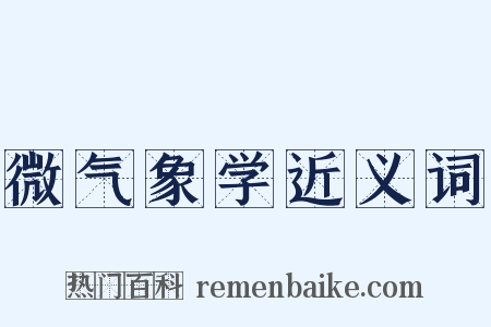 微气象学近义词是什么意思的图片